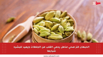 الحبهان كنز صحي مذهل يحمي القلب من الجلطات ويعيد للبشرة شبابها